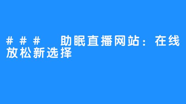 ### 助眠直播网站:在线放松新选择