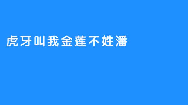 虎牙叫我金莲不姓潘
