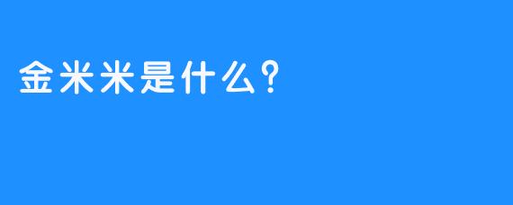 金米米是什么？