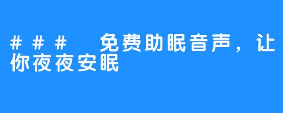 ### 免费助眠音声,让你夜夜安眠