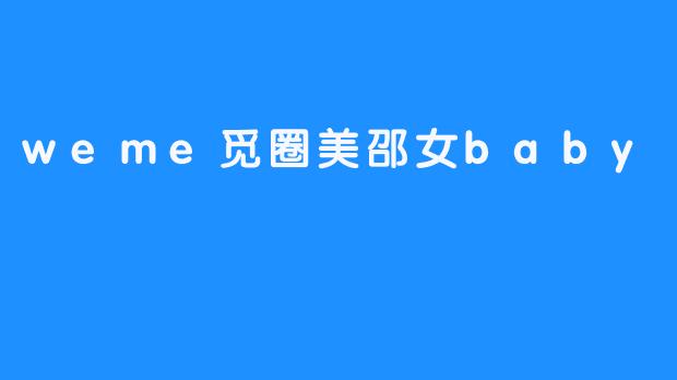weme觅圈美邵女baby
