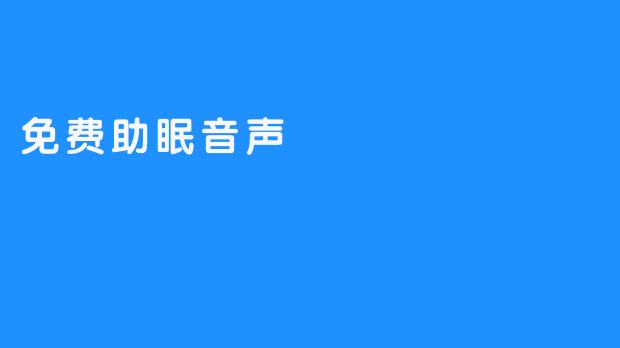 免费助眠音声