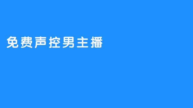 免费声控男主播