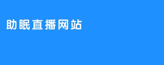 助眠直播网站