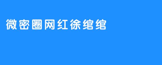 微密圈网红徐绾绾