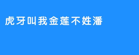 虎牙叫我金莲不姓潘