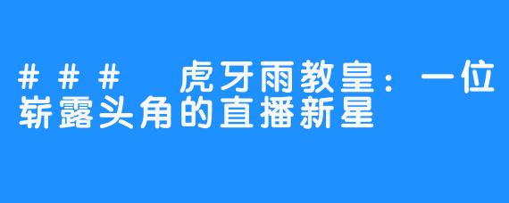 ### 虎牙雨教皇:一位崭露头角的直播新星
