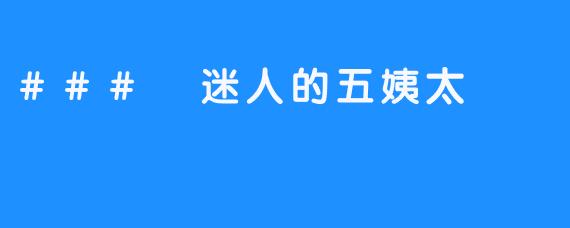 ### 迷人的五姨太