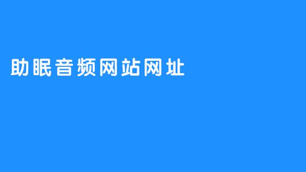 助眠音频网站网址