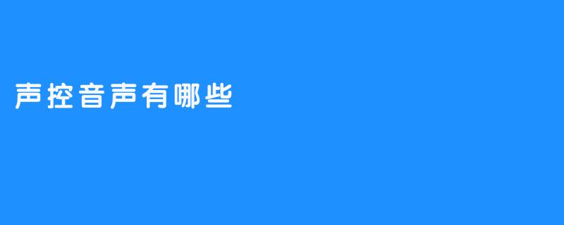 声控音声有哪些