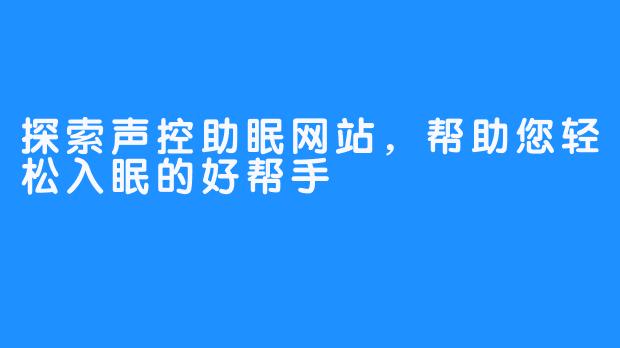 探索声控助眠网站,帮助您轻松入眠的好帮手