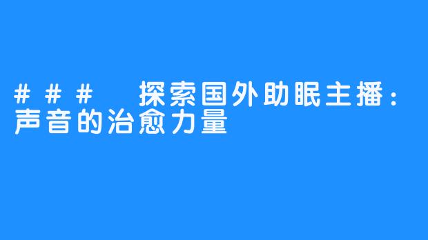 ### 探索国外助眠主播:声音的治愈力量