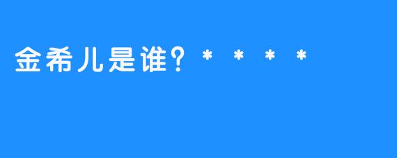 金希儿是谁？****