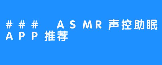 ### ASMR声控助眠APP推荐
