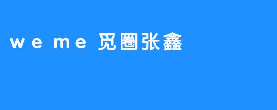 weme觅圈张鑫