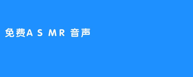 免费ASMR音声