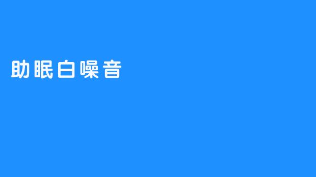 助眠白噪音