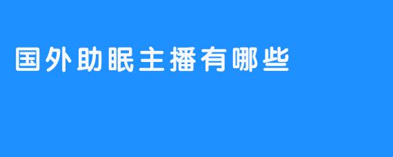 国外助眠主播有哪些