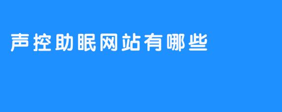 声控助眠网站有哪些