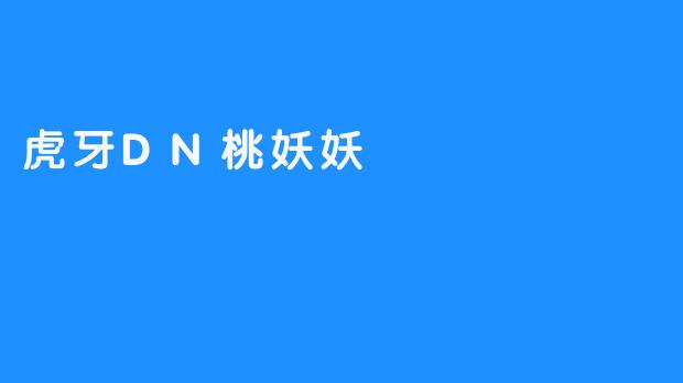 虎牙DN桃妖妖