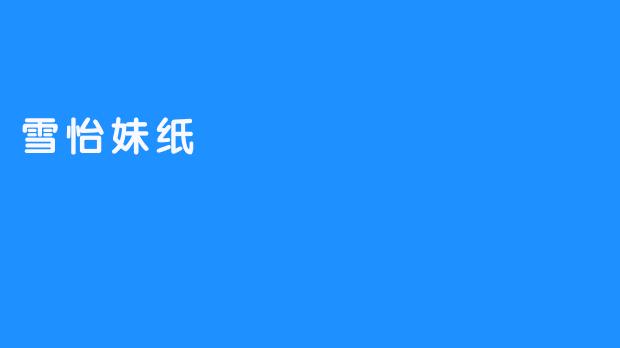 雪怡妹纸