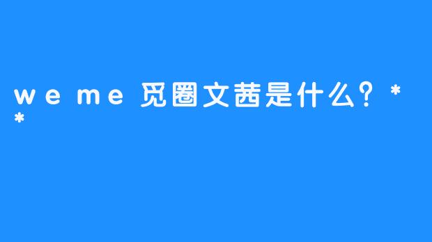 weme觅圈文茜是什么？**