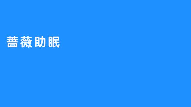 蔷薇助眠