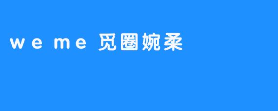 weme觅圈婉柔