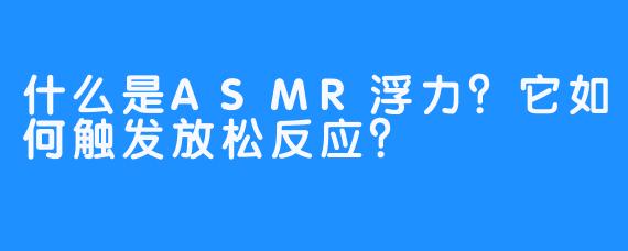 什么是ASMR浮力?它如何触发放松反应?