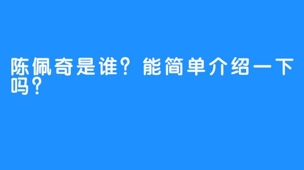 陈佩奇是谁？能简单介绍一下吗？