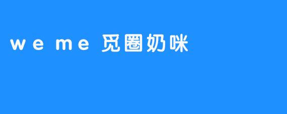 weme觅圈奶咪