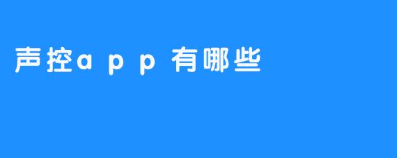 声控app有哪些