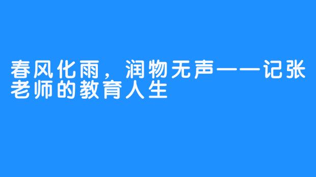 春风化雨,润物无声——记张老师的教育人生