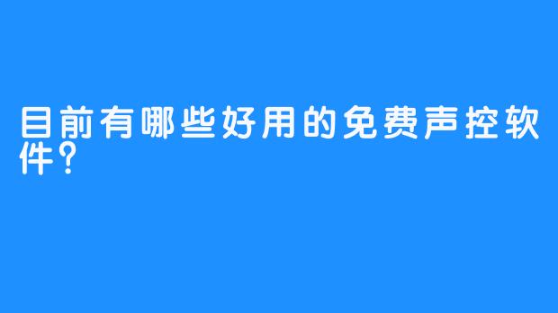 目前有哪些好用的免费声控软件?