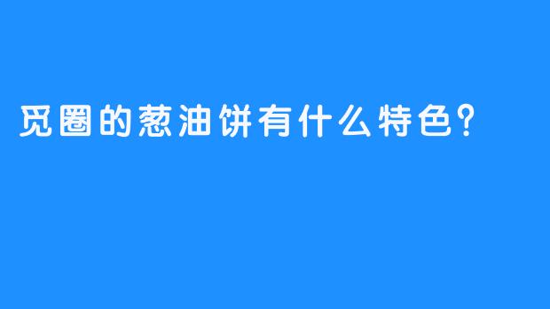 觅圈的葱油饼有什么特色？