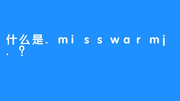 什么是.misswarmj.？