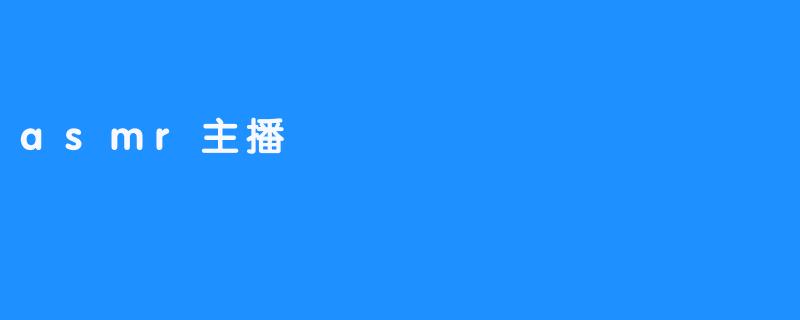 asmr主播