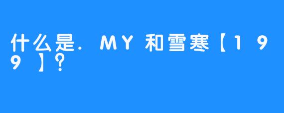 什么是.MY和雪寒【199】？