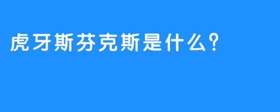 虎牙斯芬克斯是什么？