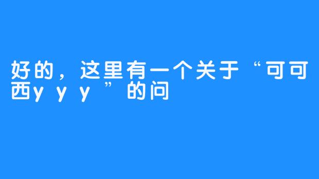 好的，这里有一个关于“可可西yyy”的问