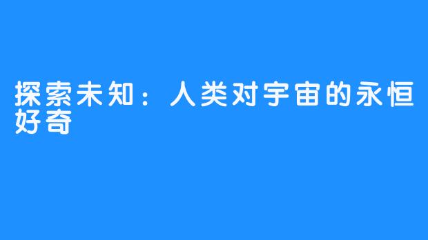 探索未知:人类对宇宙的永恒好奇