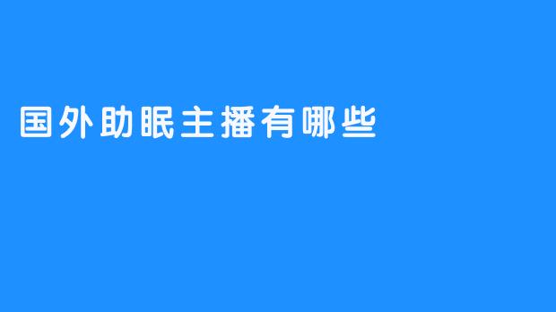 国外助眠主播有哪些