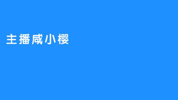 主播咸小樱