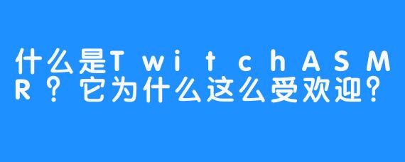 什么是TwitchASMR?它为什么这么受欢迎?