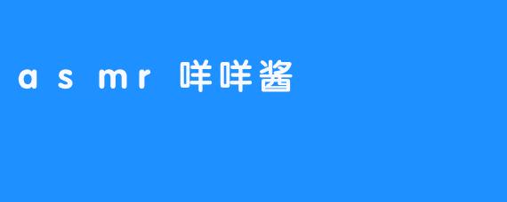 asmr咩咩酱