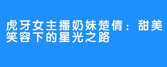 虎牙女主播奶妹楚倩：甜美笑容下的星光之路