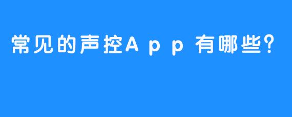 常见的声控App有哪些？