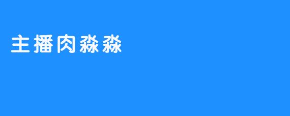 主播肉淼淼