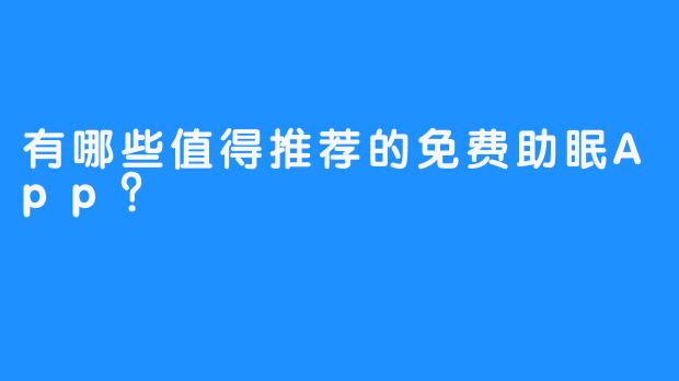 有哪些值得推荐的免费助眠App?
