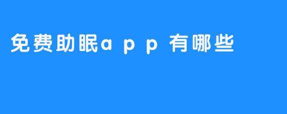 免费助眠app有哪些